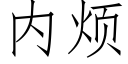 内煩 (仿宋矢量字庫)