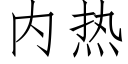 内熱 (仿宋矢量字庫)