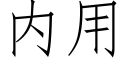 内用 (仿宋矢量字库)