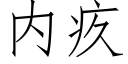 内疚 (仿宋矢量字庫)