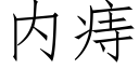 内痔 (仿宋矢量字庫)