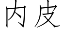 内皮 (仿宋矢量字库)