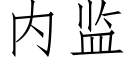 内監 (仿宋矢量字庫)