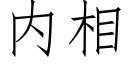 内相 (仿宋矢量字庫)