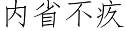 内省不疚 (仿宋矢量字库)