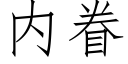 内眷 (仿宋矢量字库)