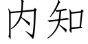 内知 (仿宋矢量字庫)