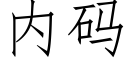 内碼 (仿宋矢量字庫)