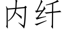 内纤 (仿宋矢量字库)