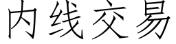 内线交易 (仿宋矢量字库)