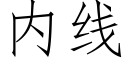 内線 (仿宋矢量字庫)