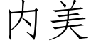 内美 (仿宋矢量字庫)