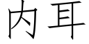 内耳 (仿宋矢量字库)