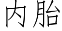 内胎 (仿宋矢量字庫)