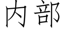 内部 (仿宋矢量字庫)