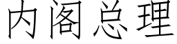 内阁总理 (仿宋矢量字库)