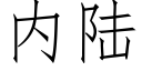 内陆 (仿宋矢量字库)