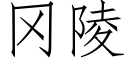 岡陵 (仿宋矢量字庫)