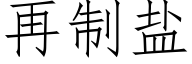 再制鹽 (仿宋矢量字庫)