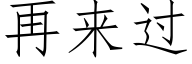 再來過 (仿宋矢量字庫)