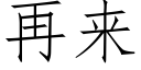 再来 (仿宋矢量字库)