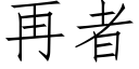 再者 (仿宋矢量字庫)