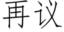 再議 (仿宋矢量字庫)