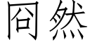 冏然 (仿宋矢量字库)