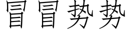 冒冒势势 (仿宋矢量字库)