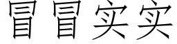 冒冒实实 (仿宋矢量字库)