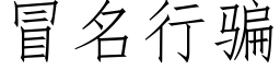 冒名行騙 (仿宋矢量字庫)