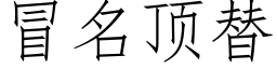 冒名顶替 (仿宋矢量字库)