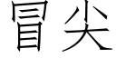 冒尖 (仿宋矢量字庫)