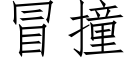 冒撞 (仿宋矢量字庫)