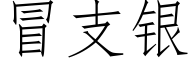 冒支银 (仿宋矢量字库)