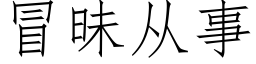 冒昧從事 (仿宋矢量字庫)