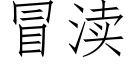 冒渎 (仿宋矢量字庫)