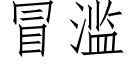 冒濫 (仿宋矢量字庫)