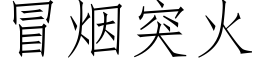 冒煙突火 (仿宋矢量字庫)