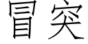 冒突 (仿宋矢量字库)