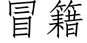 冒籍 (仿宋矢量字库)