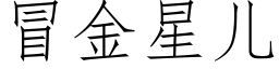 冒金星儿 (仿宋矢量字库)