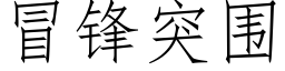 冒锋突围 (仿宋矢量字库)