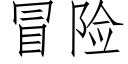 冒險 (仿宋矢量字庫)