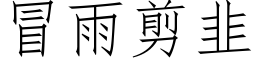 冒雨剪韭 (仿宋矢量字库)