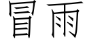 冒雨 (仿宋矢量字库)