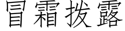 冒霜拨露 (仿宋矢量字库)