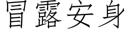 冒露安身 (仿宋矢量字库)