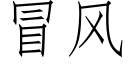 冒風 (仿宋矢量字庫)