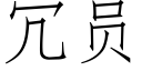 冗员 (仿宋矢量字库)